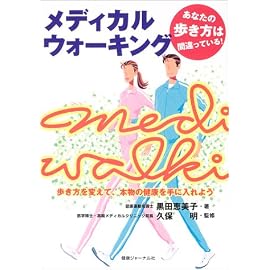 メディカルウォーキング―歩き方を変えて、本物の健康を手に入れよう