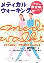 メディカルウォーキング―歩き方を変えて、本物の健康を手に入れよう