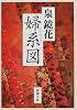 婦系図 (新潮文庫)
