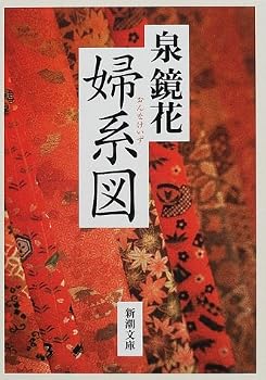 婦系図 (新潮文庫) 婦系図 (新潮文庫)
