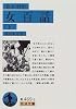 幕末明治女百話 (下) (岩波文庫)