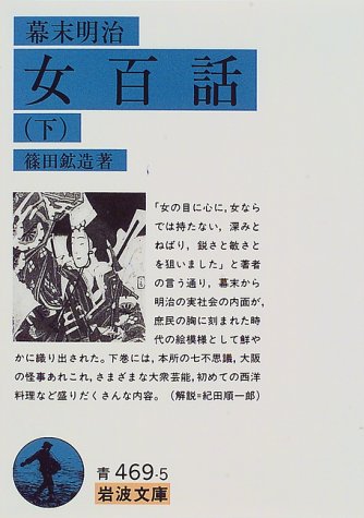 Cover image : 幕末明治女百話 (下) (岩波文庫)