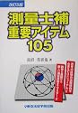 測量士補重要アイテム105 (License books)