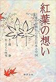 紅葉の想い -言葉と習慣から見た日本と中国--