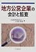 地方公営企業の会計と監査