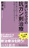 間違いだらけの抗ガン剤治療―極少量の抗ガン剤と免疫力で長生きできる。 (ベスト新書)