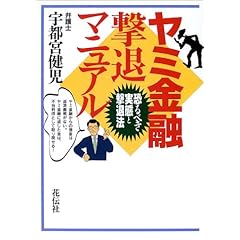 【クリックで詳細表示】ヤミ金融撃退マニュアル―恐るべき実態と撃退法 [単行本]