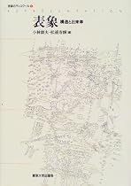 表象―構造と出来事 (表象のディスクール)