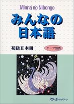 Minna No Nihongo: Bk. 2