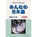 Minna No Nihongo: Bk. 2
