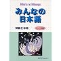 Minna No Nihongo: Bk. 2