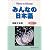 みんなの日本語―初級2本冊