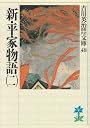 新・平家物語（二） (吉川英治歴史時代文庫)