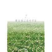 僕は妹に恋をする プレミアム・エディション [DVD]