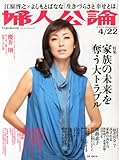 婦人公論 2013年 4/22号 [雑誌]