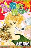 やっぱり夜まで待てない。 (フラワーコミックス)