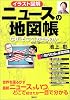 イラスト図解ニュースの地図帳―なぜ「そこで」おきるのか (PEARL BOOK)