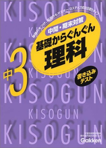 書き込みテスト基礎からぐんぐん中3理科 (KISOGUN 11)
