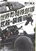 世界の特殊部隊 武器・装備編 (講談社プラスアルファ文庫)