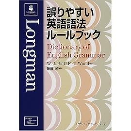 誤りやすい英語語法ルールブック