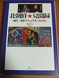 北朝鮮見聞録―旅行・完全マニュアル-