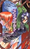 スレイブアウト―甘い毒薬 (二次元ドリームノベルズ)