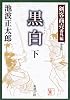 黒白 下巻―剣客商売 番外編 新装版 (新潮文庫 い 17-18)
