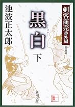 黒白 下巻 新装版 新潮文庫 い 17-18 剣客商売 番外編