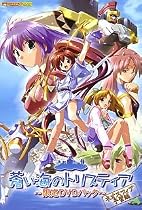 蒼い海のトリスティア 限定DVDパック ~ネオスフィア予習編