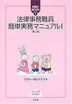 法律事務職員簡単実務マニュアル〈1〉 (お助けBOOK)