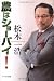 松木 一浩: 農はショーバイ！
