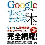 Googleのすべてがわかる本