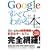 Google�̂��ׂĂ��킩��{