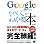 Googleのすべてがわかる本
