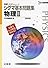 シグマ基本問題集物理Ⅱ 新装版 (理解しやすいシリーズ)