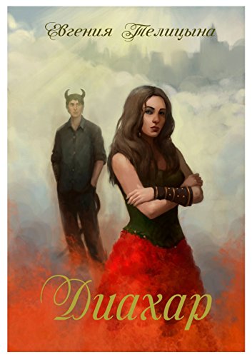Диахар (Russian Edition)