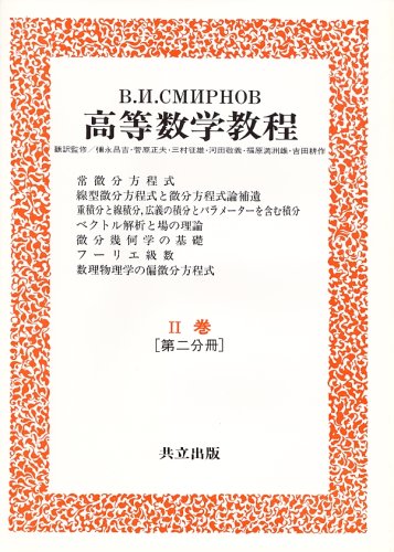 Cover image : 高等数学教程4 2巻