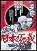 日本の仁義 [DVD]