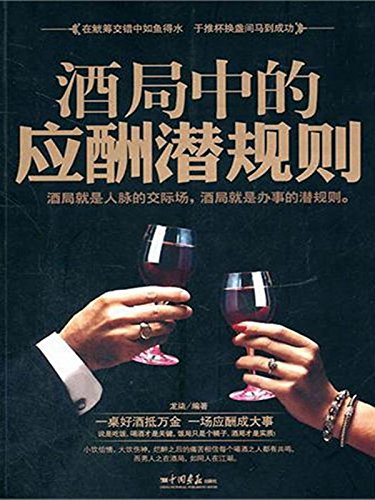 酒局中的应酬潜规则
 (Potential Rules In Social Engagement In Drinking) (Chinese Edition)