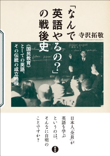 「なんで英語やるの?」の戦後史 ――《国民教育》としての英語、その伝統の成立過程