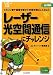 レーザー光空間通信にチャレンジ─ヒカリに音や画像を載せて空間を飛ばしてみよう プリント基板つき電子工作解説書SERIES (プリント基板付き電子工作解説書シリーズ)