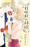 日曜日の林檎: フラワーコミックス