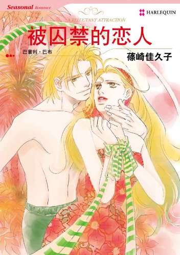 被囚禁的恋人 (禾林漫画 / Harlequin Comics) (Chinese Edition)
