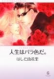 人生はバラ色だ。 (GUSH COMIC BUNKO)