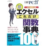 エクセルこれだけ関数事典 オールカラー版 (日経BPパソコンベストムック)