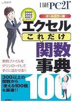 エクセルこれだけ関数事典 オールカラー版 (日経BPパソコンベストムック)