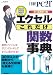 エクセルこれだけ関数事典 オールカラー版 (日経BPパソコンベストムック)