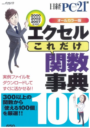 エクセルこれだけ関数事典 オールカラー版 (日経BPパソコンベストムック)