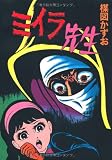 ミイラ先生