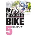 Ｍｙ Ｆａｖｏｒｉｔｅ ＢＩＫＥ ５<br>山口 かつみ著　 <br>550円<br>ISBN:9784091840356　